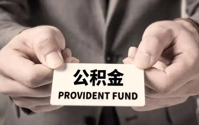 黄石购房公积金提取代办