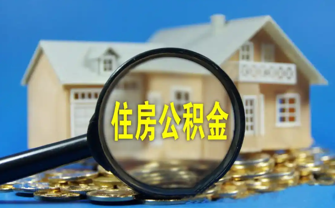 黄石公积金销户提取代办