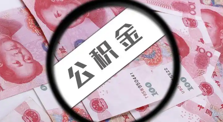 黄石退休公积金提取代办