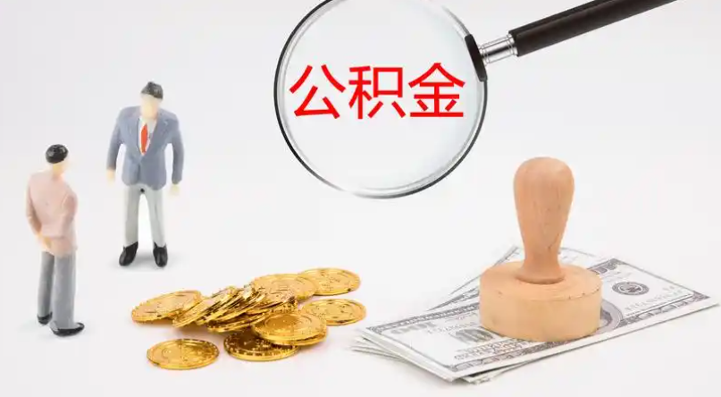 黄石市管公积金提取代办